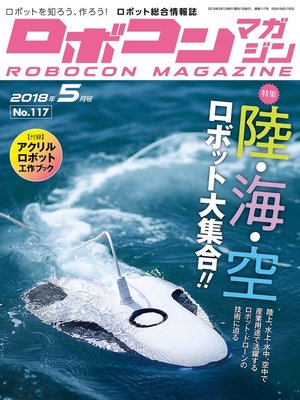 cover image of ROBOCON Magazine: 2018年5月号